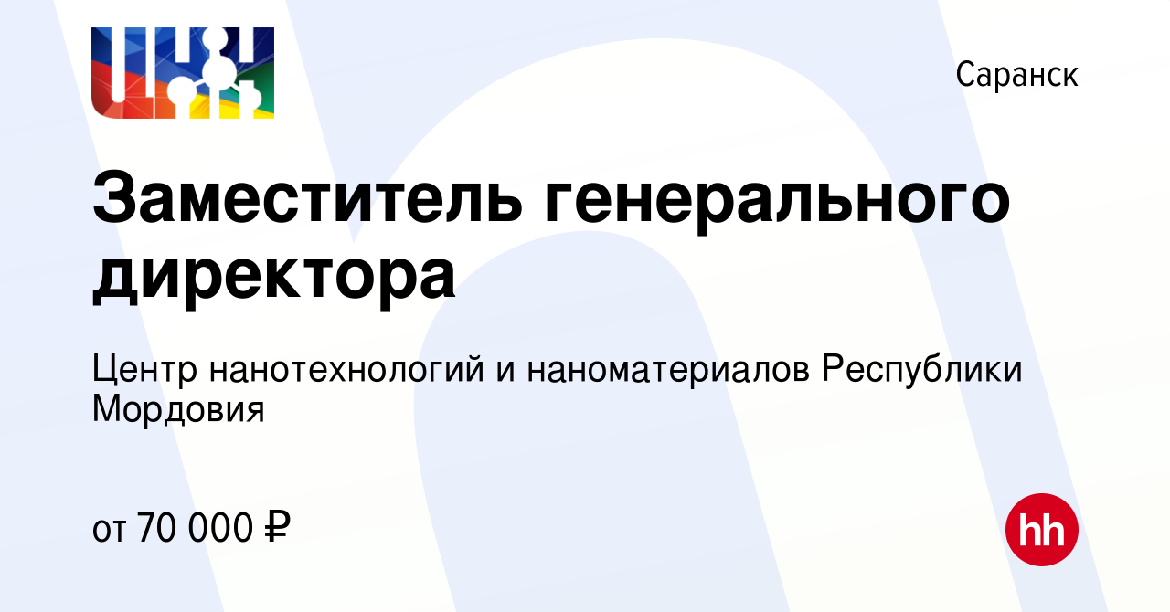 Вакансия Заместитель генерального директора в Саранске, работа в компании  Центр нанотехнологий и наноматериалов Республики Мордовия