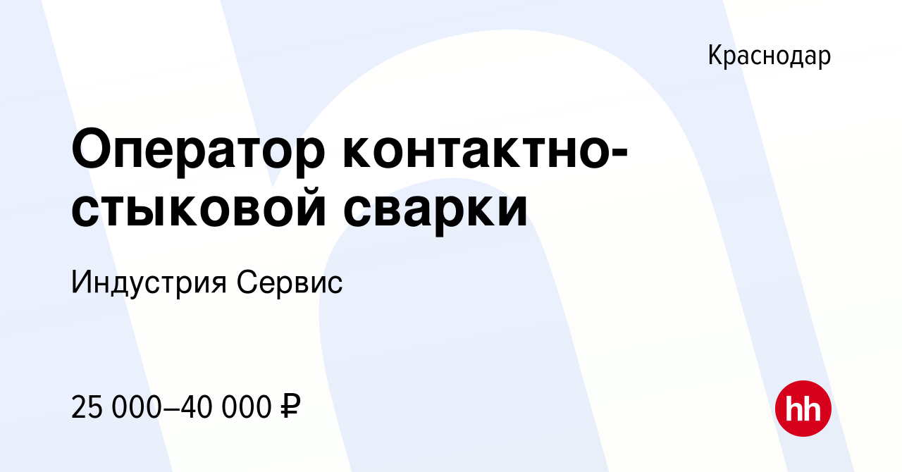 Вакансия Оператор контактно-стыковой сварки в Краснодаре, работа в компании  Индустрия Сервис (вакансия в архиве c 16 марта 2014)