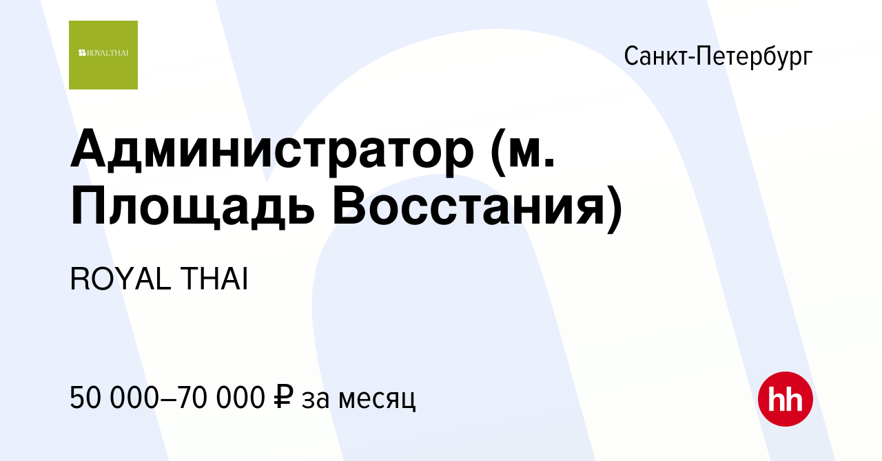 Вакансия Администратор (м. Площадь Восстания) в Санкт-Петербурге, работа в  компании ROYAL THAI