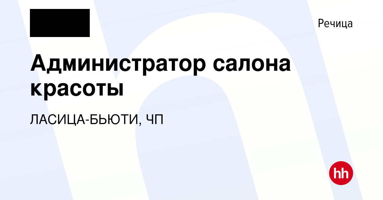 Вакансия Администратор салона красоты в Речице, работа в компании  ЛАСИЦА-БЬЮТИ, ЧП (вакансия в архиве c 21 июня 2024)