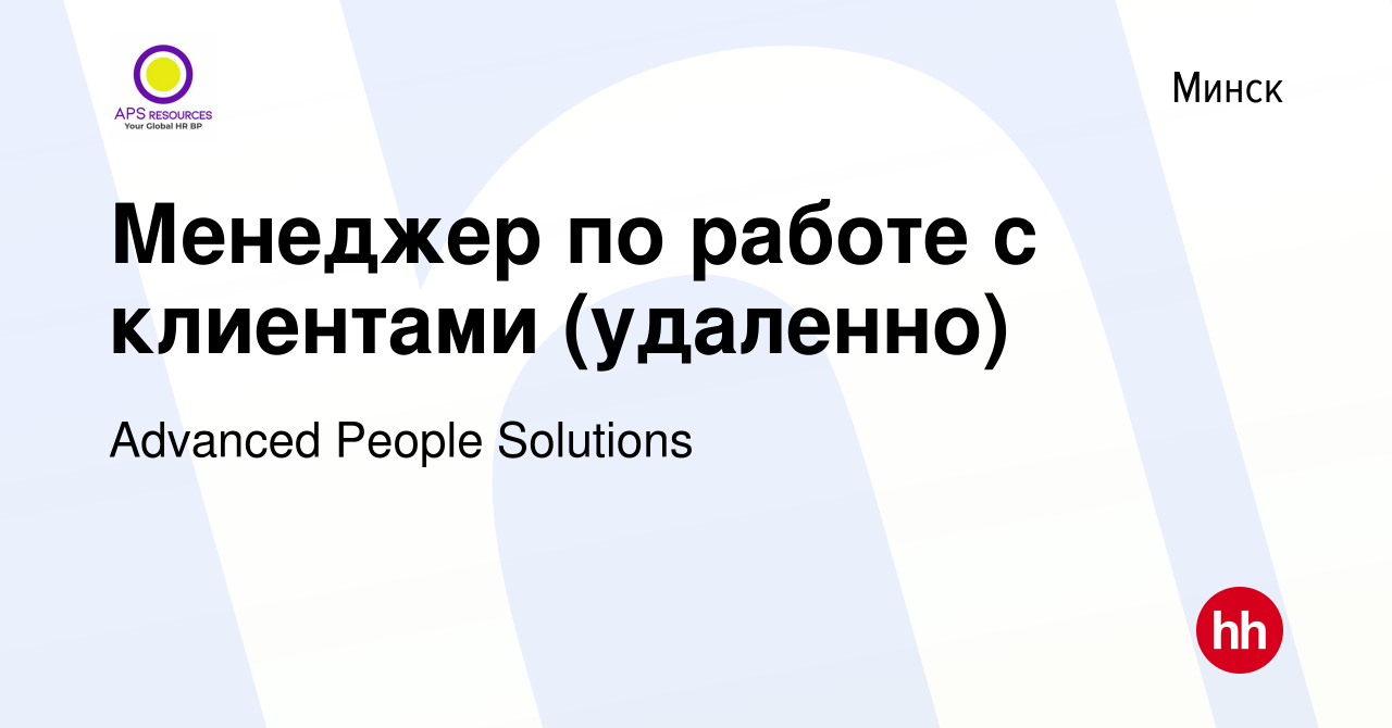 Вакансия Менеджер по работе с клиентами (удаленно) в Минске, работа в  компании Advanced People Solutions (вакансия в архиве c 11 июня 2024)