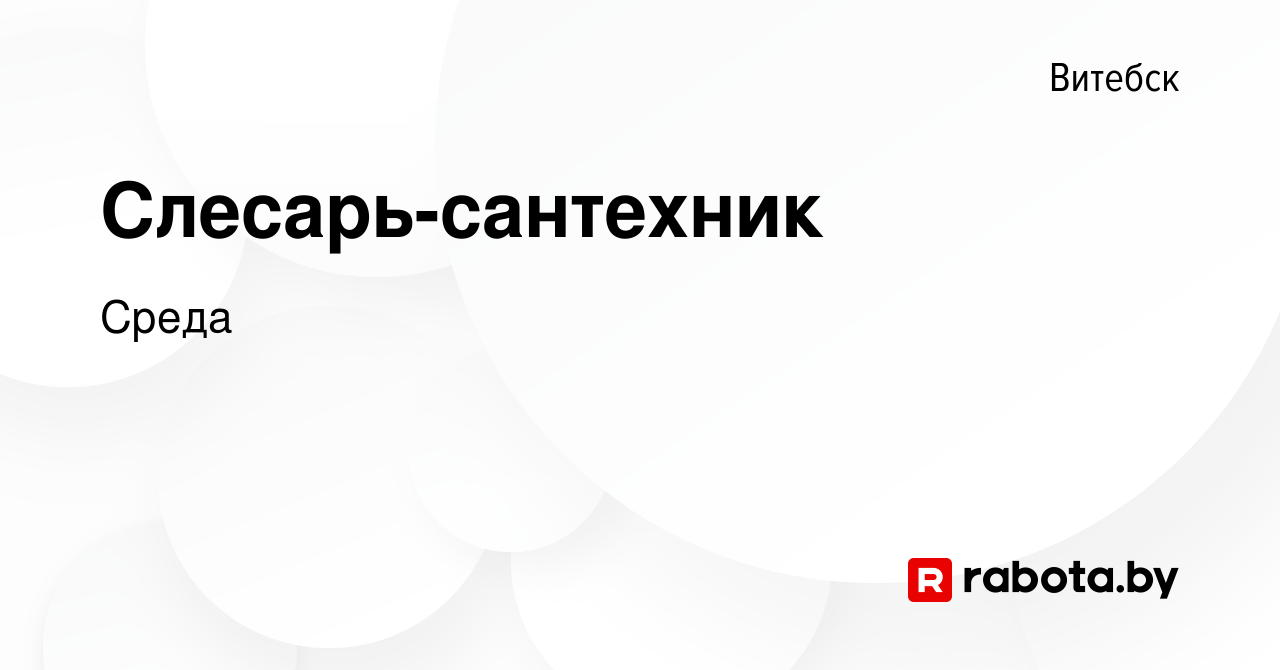 Вакансия Слесарь-сантехник в Витебске, работа в компании Среда