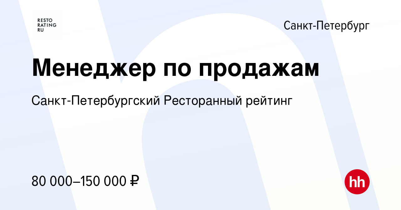 Вакансия Менеджер по продажам в Санкт-Петербурге, работа в компании  Санкт-Петербургский Ресторанный рейтинг