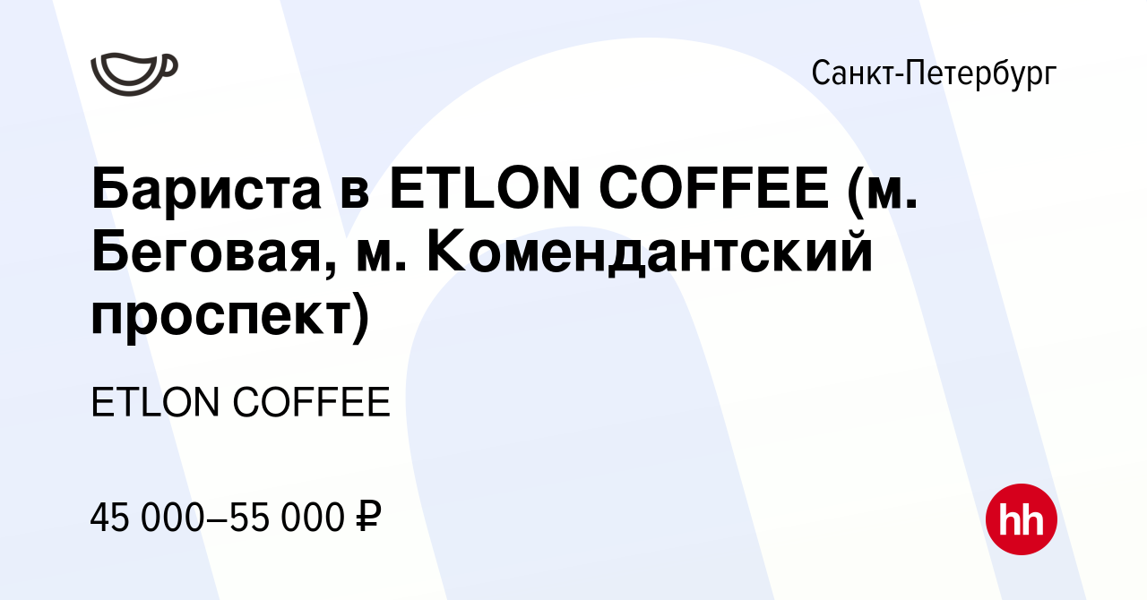 Вакансия Бариста выходного дня в ETLON COFFEE (м Беговая, м Старая