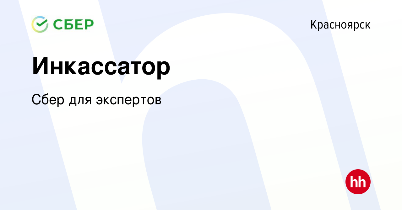 Вакансия Инкассатор в Красноярске, работа в компании Сбер для экспертов  (вакансия в архиве c 24 февраля 2014)