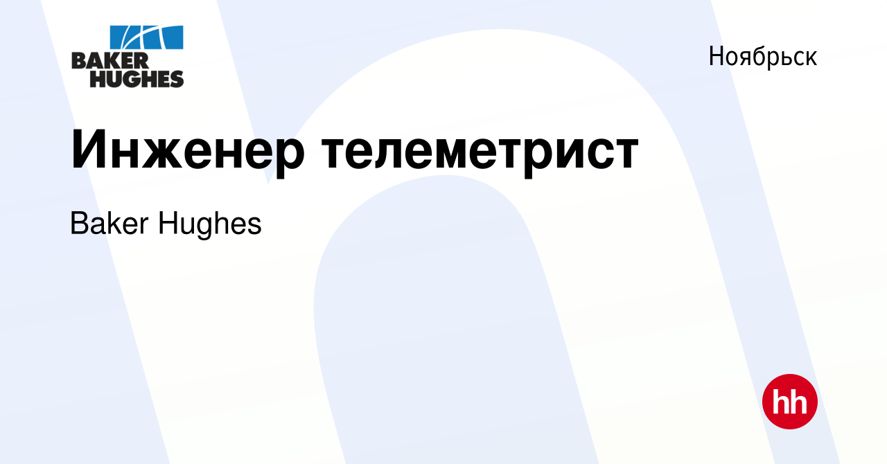 Вакансия Инженер телеметрист в Ноябрьске, работа в компании Baker Hughes  (вакансия в архиве c 25 мая 2014)