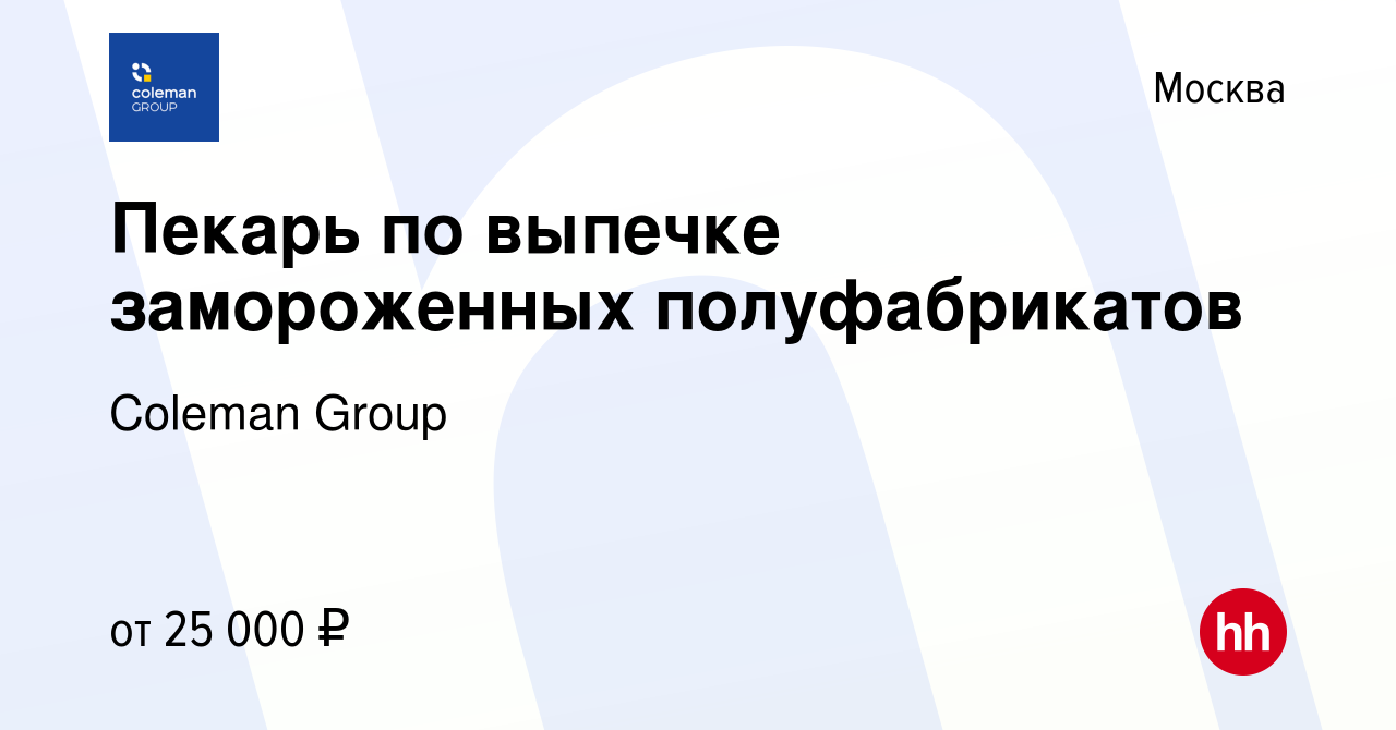 Вакансия Пекарь по выпечке замороженных полуфабрикатов в Москве, работа в  компании Coleman Group (вакансия в архиве c 23 марта 2014)