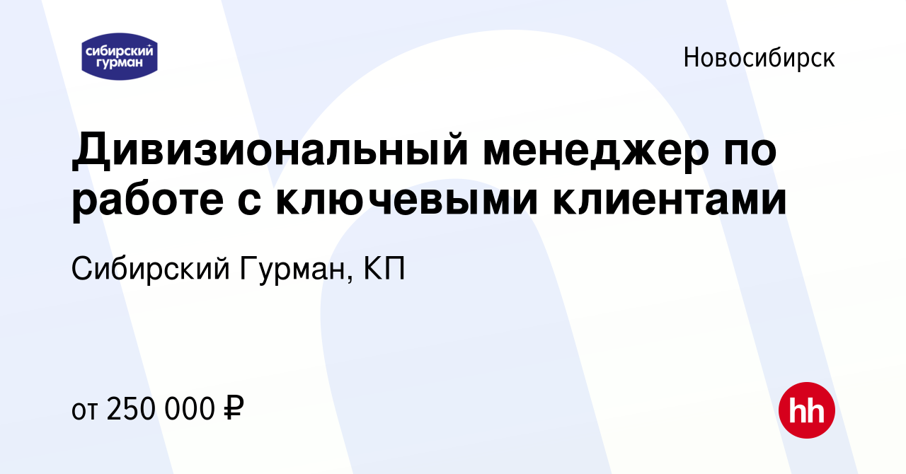 Вакансия Национальный менеджер по работе с ключевыми клиентами в