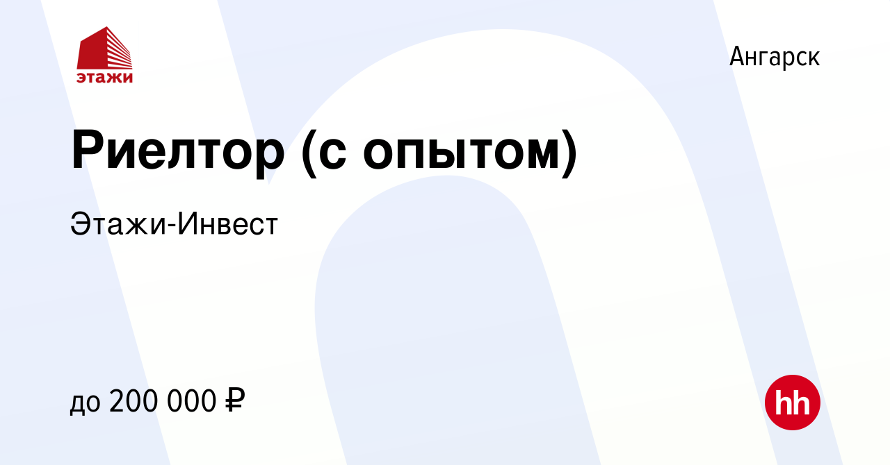 Вакансия Риелтор (с опытом) в Ангарске, работа в компанииЭтажи-Инвест