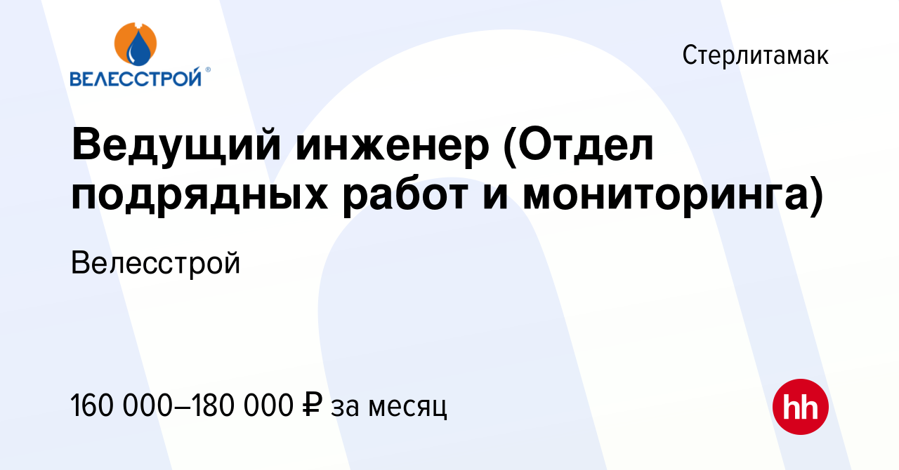 Вакансия Ведущий инженер (Отдел подрядных работ и мониторинга) в