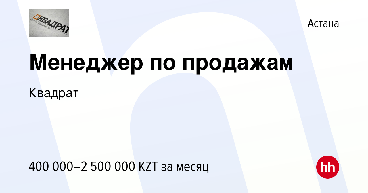 Вакансия Менеджер по продажам в Астане, работа в компании Квадрат (вакансия  в архиве c 21 июня 2024)