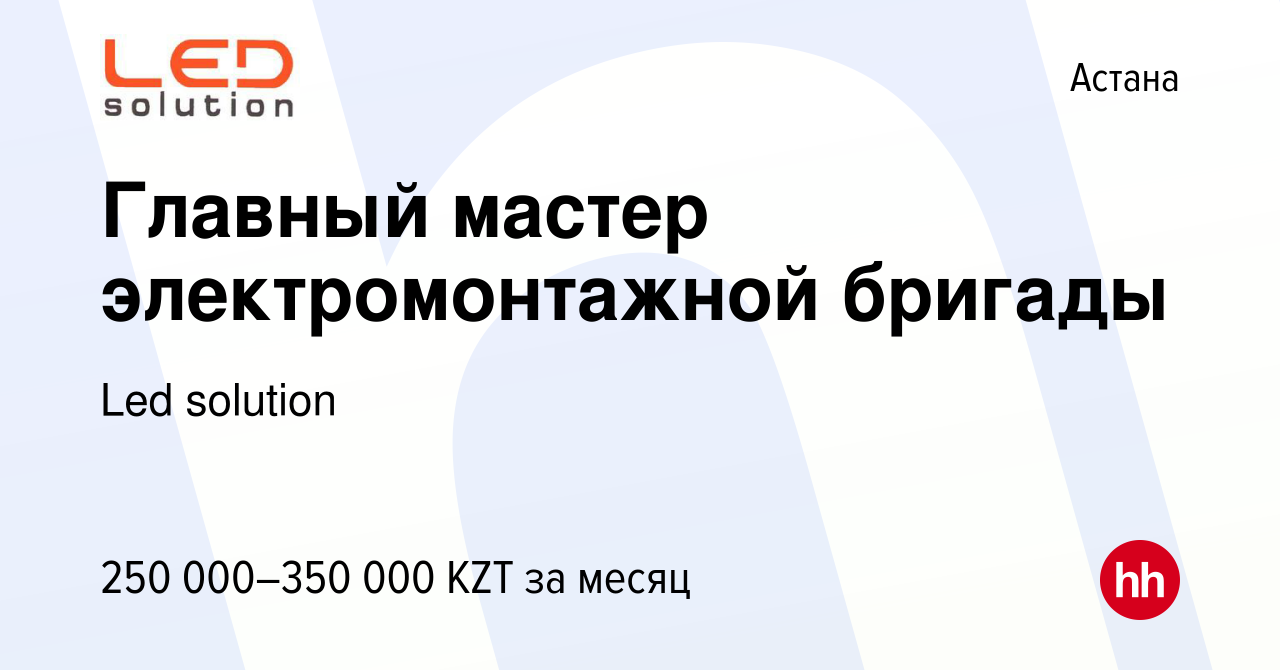 Вакансия Главный мастер электромонтажной бригады в Астане, работа в  компании Led solution