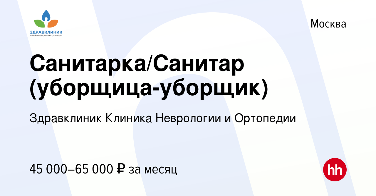 Вакансия Санитарка/Санитар (уборщица-уборщик) в Москве, работа в компании  Здравклиник Клиника Неврологии и Ортопедии