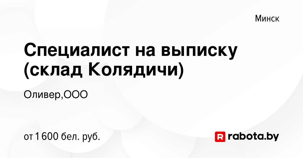 Вакансия Специалист на выписку (склад Колядичи) в Минске, работа в компании  Оливер,ООО (вакансия в архиве c 22 июня 2024)