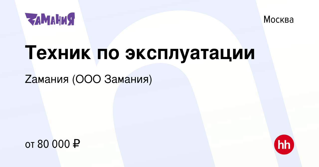 Вакансия Техник по эксплуатации в Москве, работа в компании Zaмания (ООО  Замания) (вакансия в архиве c 19 июня 2024)