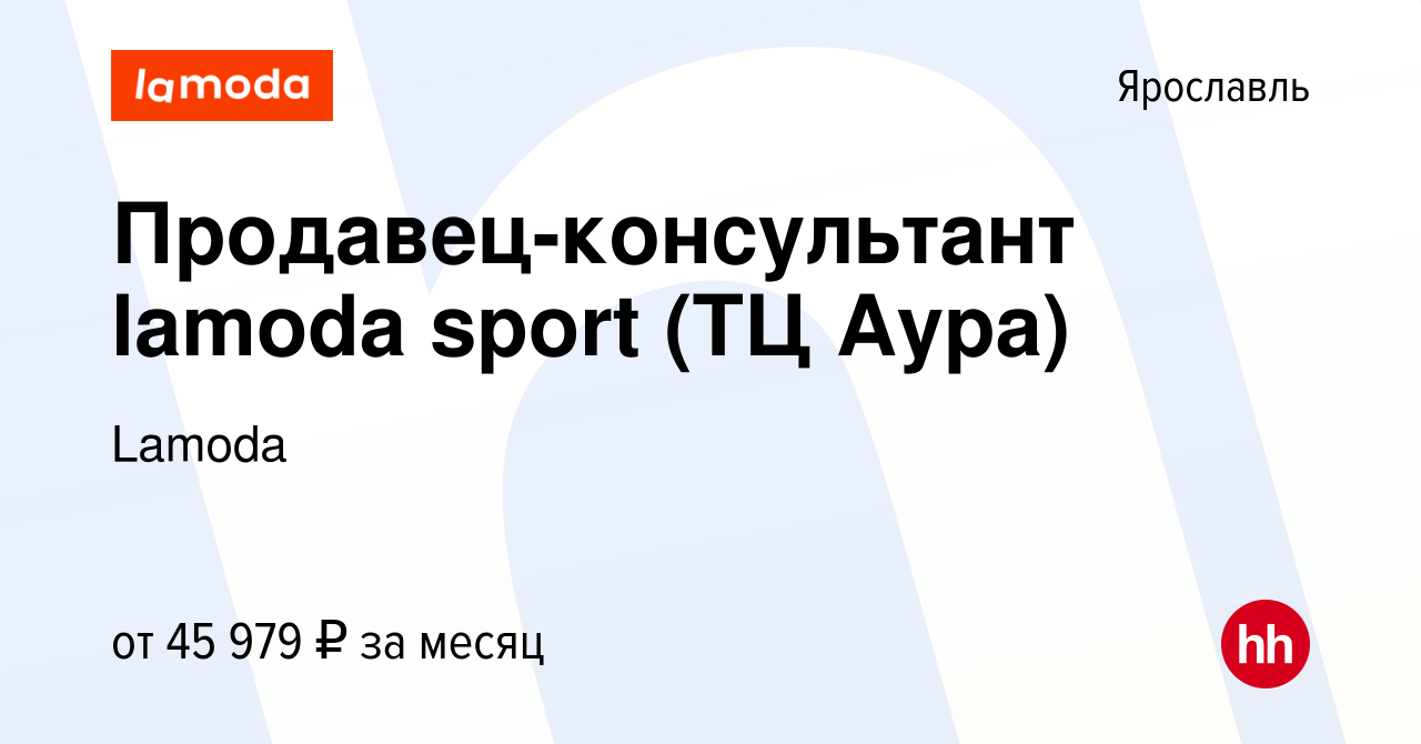 Вакансия Продавец-консультант lamoda sport (ТЦ Аура) в Ярославле, работа в  компании Lamoda