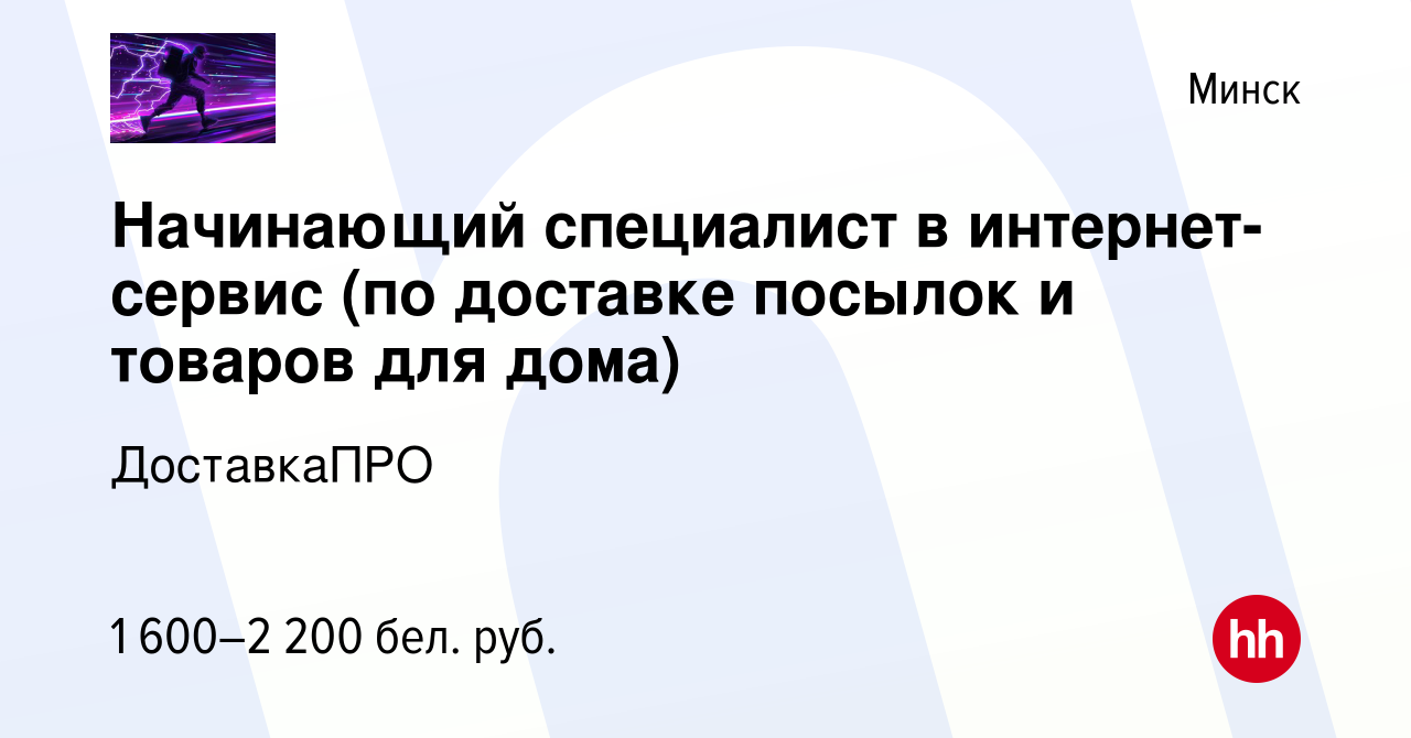 Вакансия Начинающий специалист в интернет-сервис (по доставке посылок и  товаров для дома) в Минске, работа в компании ДоставкаПРО (вакансия в  архиве c 22 июня 2024)