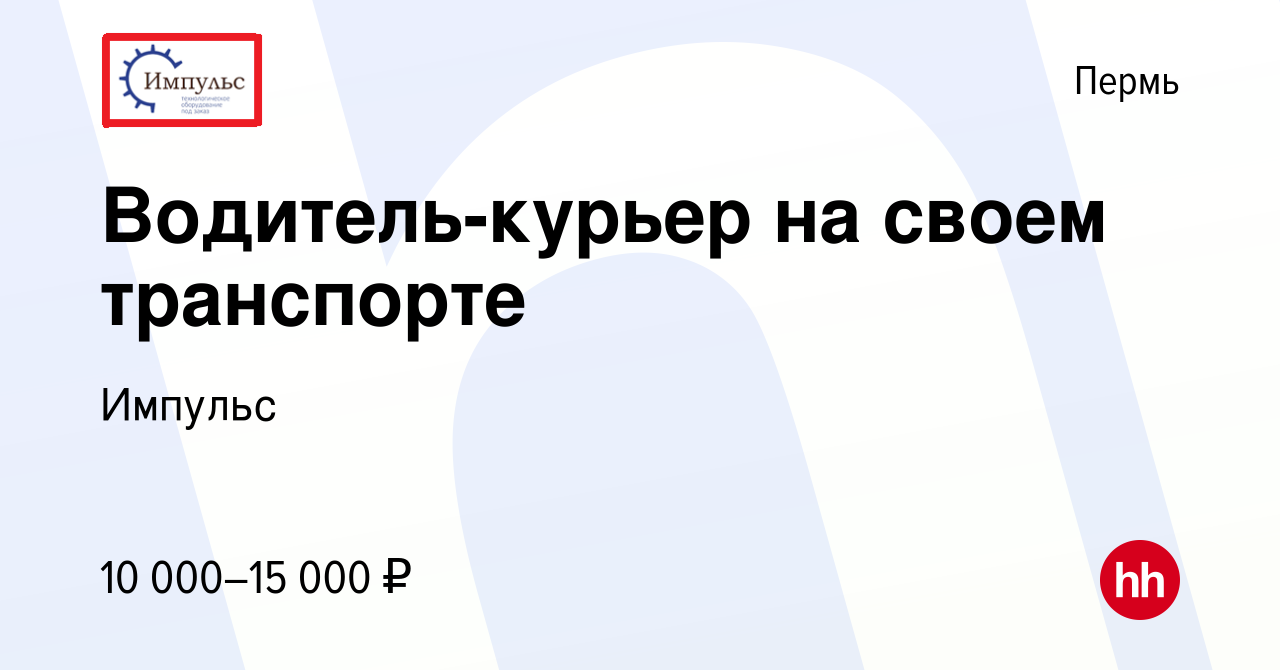 Вакансия Водитель-курьер на своем транспорте в Перми, работа в компании  Импульс