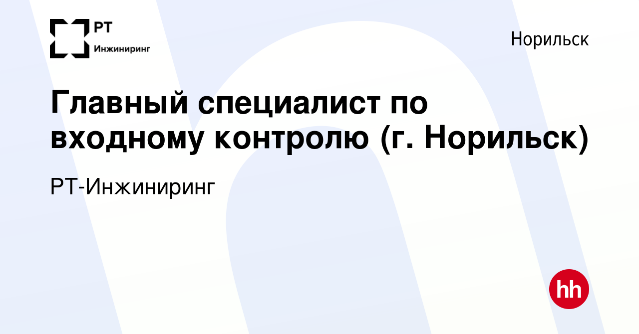 Вакансия Главный специалист по входному контролю (г Норильск) в