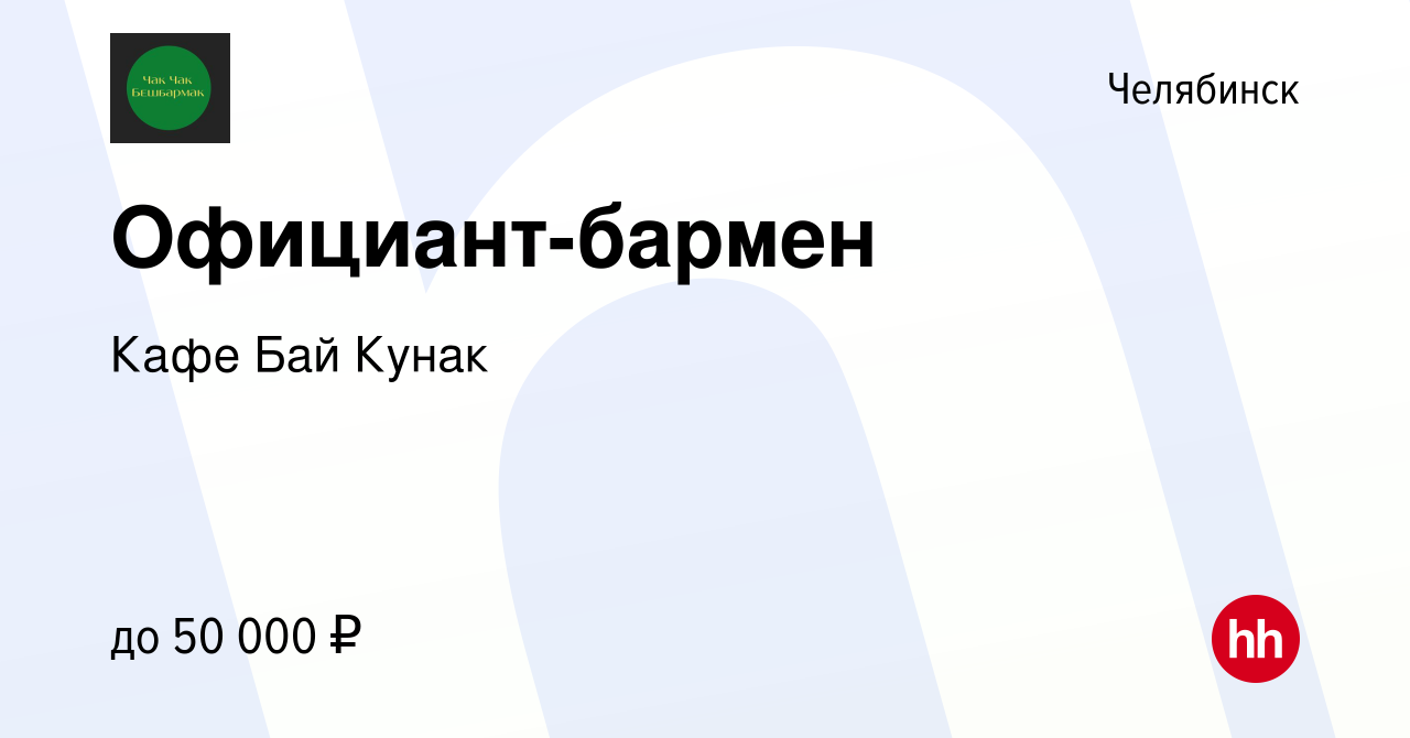 Вакансия Официант-бармен в Челябинске, работа в компании Кафе Бай Кунак