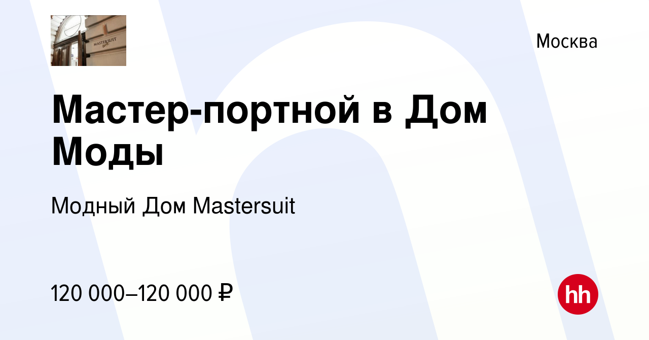 Вакансия Мастер-портной в Дом Моды в Москве, работа в компании Модный Дом  Mastersuit